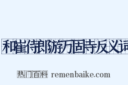 和崔侍郎游万固寺反义词是什么意思的图片